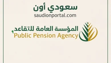 طريقة الاستعلام عن معاش التقاعد