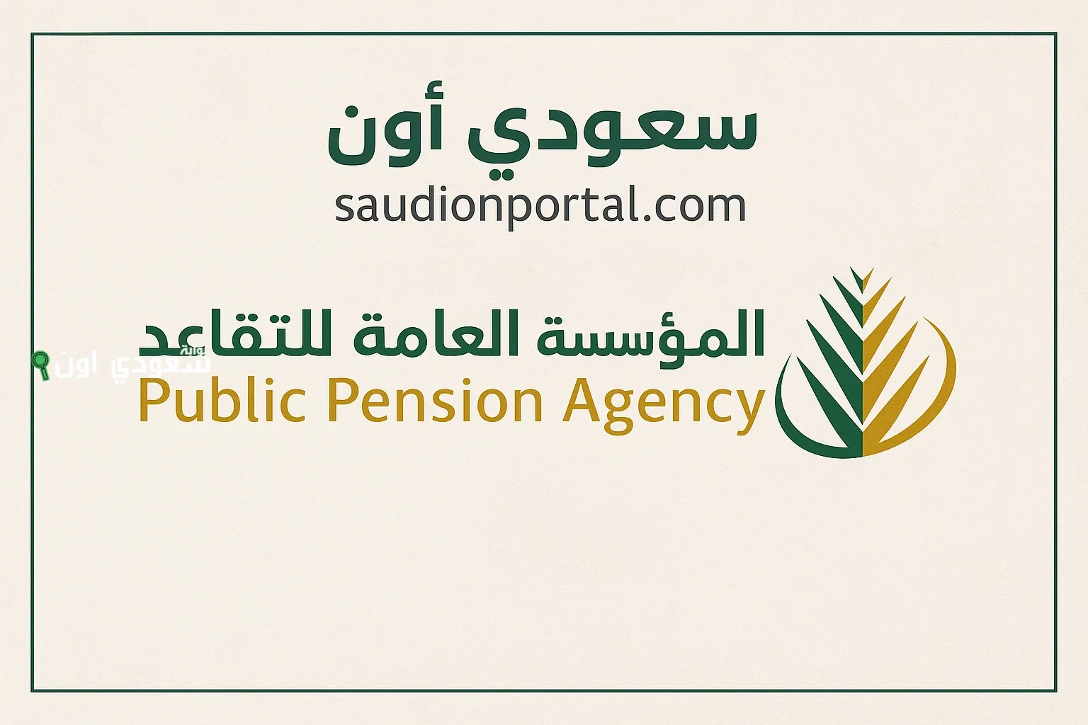 طريقة الاستعلام عن معاش