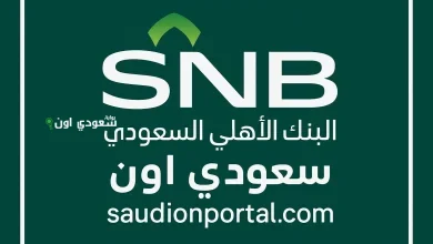 تمويل شخصي من البنك الأهلي السعودي