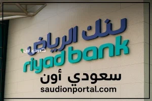 تمويل شخصي سريع من بنك الرياض