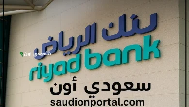 تمويل شخصي سريع من بنك الرياض