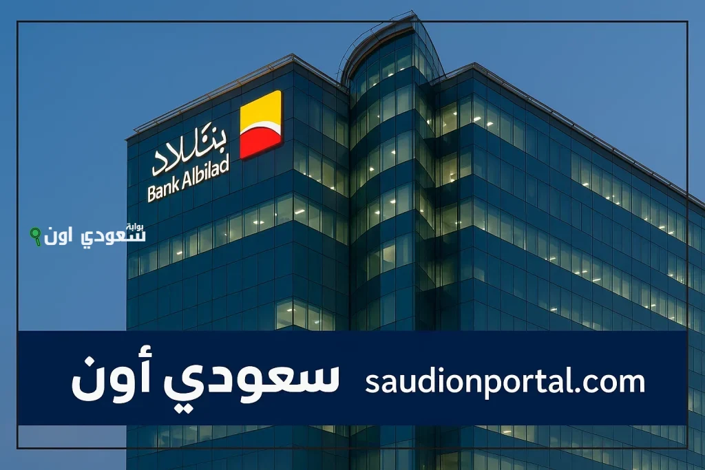 تمويل شخصي لموظفي القطاع الخاص في السعودية: حلول من بنك البلاد.. تعرف على الشروط وخطوات التقديم الآن