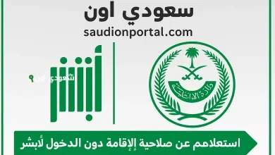 اسهل طريقة للاستعلام عن صلاحية إقامة عامل وافد
