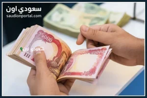 طريقة معرفة راتب التقاعد العراقي