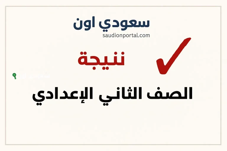 اسهل طريقة للاستعلام عن نتائج الصف الثاني الإعدادي 2025 الترم الثاني محافظة القليوبية