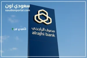 احصل على قرض تمويل عقاري من بنك الراجحي بخطوات سهلة وبسيطة 2025