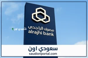 طريقة الاستعلام عن الرصيد في بنك الراجحي
