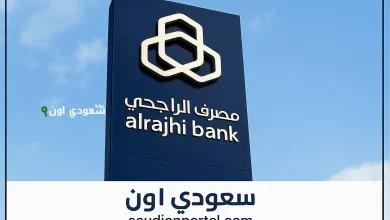 طريقة الاستعلام عن الرصيد في بنك الراجحي