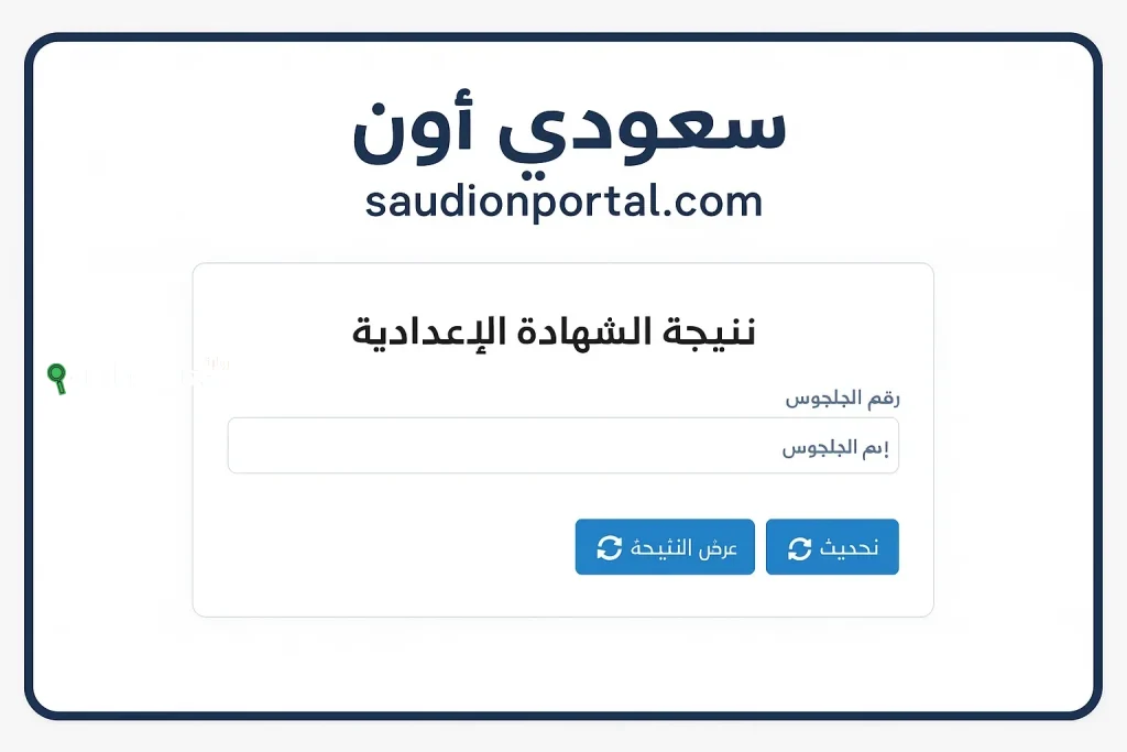 محافظتي القاهرة والجيزة | خطوات الاستعلام عن نتيجة الشهادة الإعدادية الترم الثاني 2025 بالاسم ورقم الجلوس “من هنا”