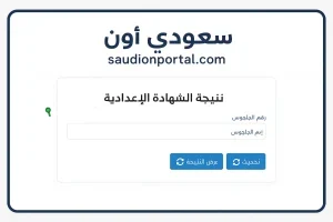 خطوات الاستعلام عن نتيجة الشهادة الإعدادية الترم الثاني