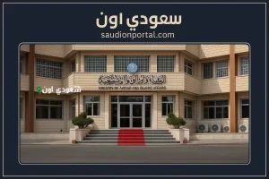 وزارة العمل