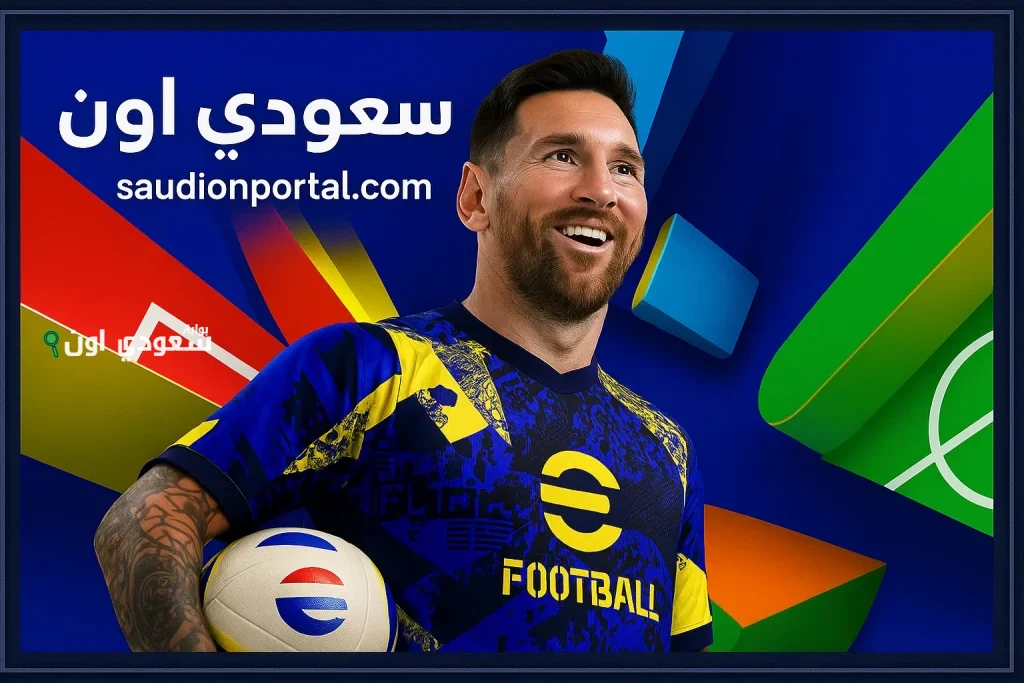 من هنـــــا | اسهل طريقة لتحميل لعبة بيس 2025 للهواتف الأندرويد والأيفون.. تعرف عليها الآن بسهولة ويسر