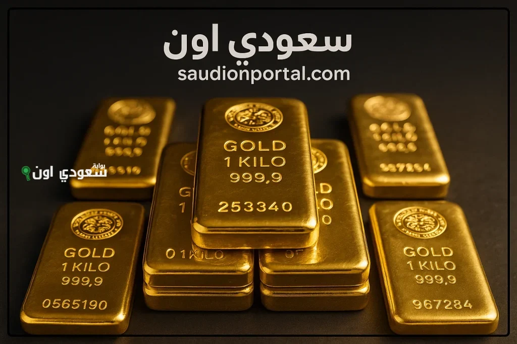 أسعار سبائك الذهب اليوم