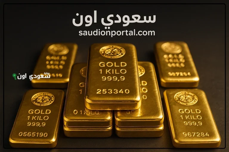 أسعار سبائك الذهب اليوم في عمان؟