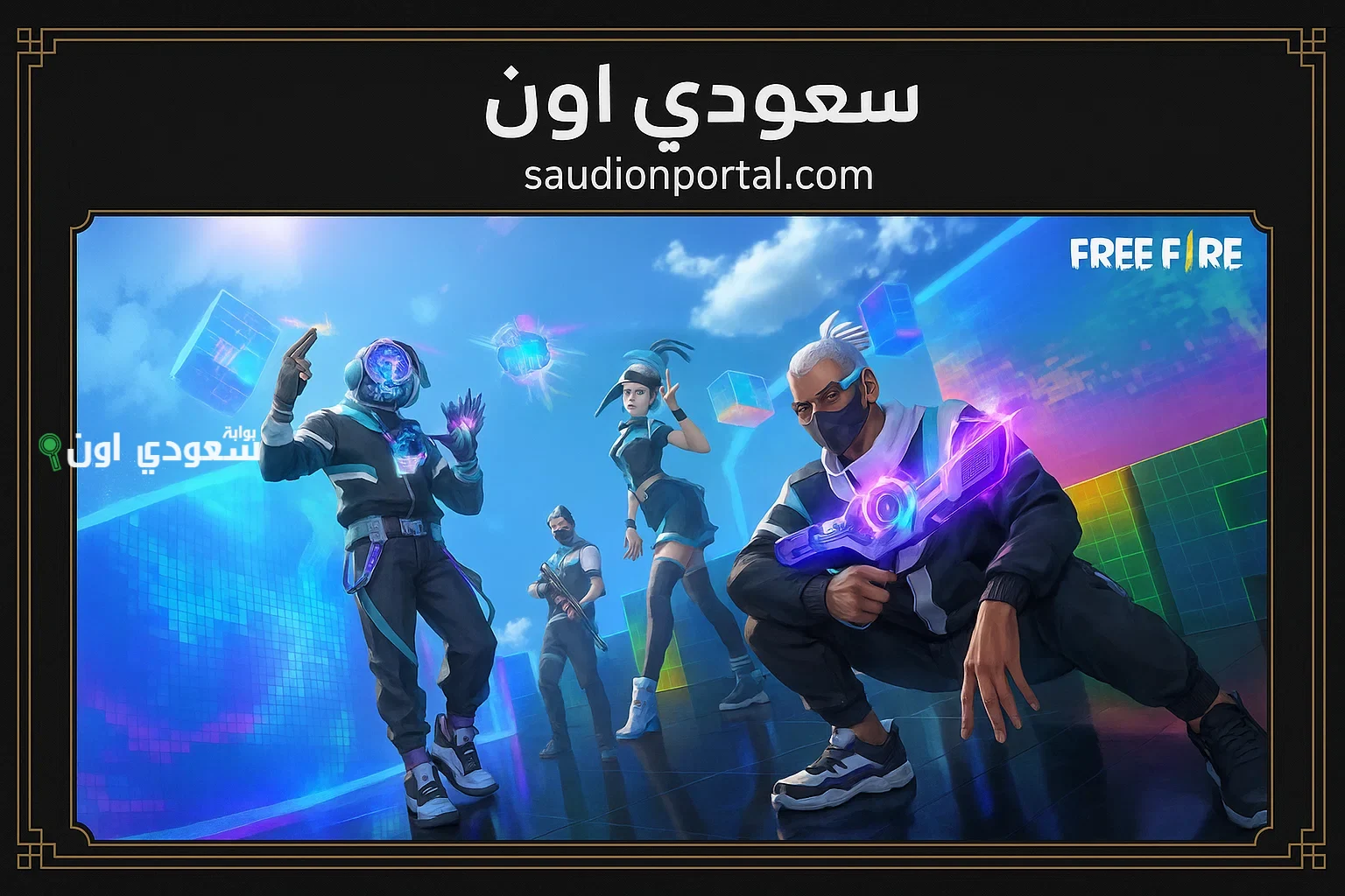 أكواد فري فاير صالحة