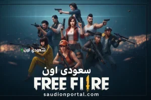 أسرع طريقة لشحن فري فاير