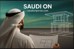شروط وبرامج التمويل العقاري في السعودية