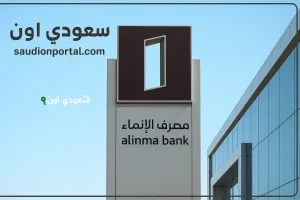 بدون كفيل | شروط الحصول على التمويل الشخصي والعقاري من الإنماء 2025 وخطوات التقديم