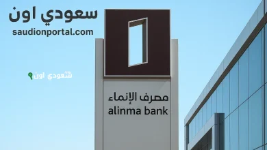 شروط الحصول على التمويل الشخصي والعقاري من الإنماء 2025 وخطوات التقديم