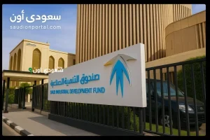 تعرف على تفاصيل التمويل العقاري المدعوم في السعودية 2025 وكيف تستفيد من دعم سكني وصندوق التنمية العقارية؟