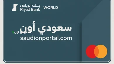 شروط الحصول على البطاقات الائتمانية بنك الرياض
