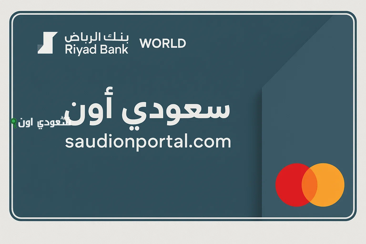 شروط الحصول على البطاقات الائتمانية بنك الرياض