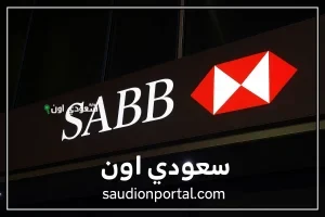 احصل على التمويل الشخصي والعقاري من بنك "ساب"