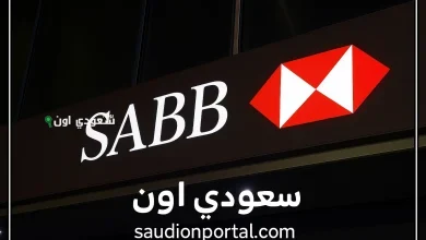 احصل على التمويل الشخصي والعقاري من بنك "ساب"
