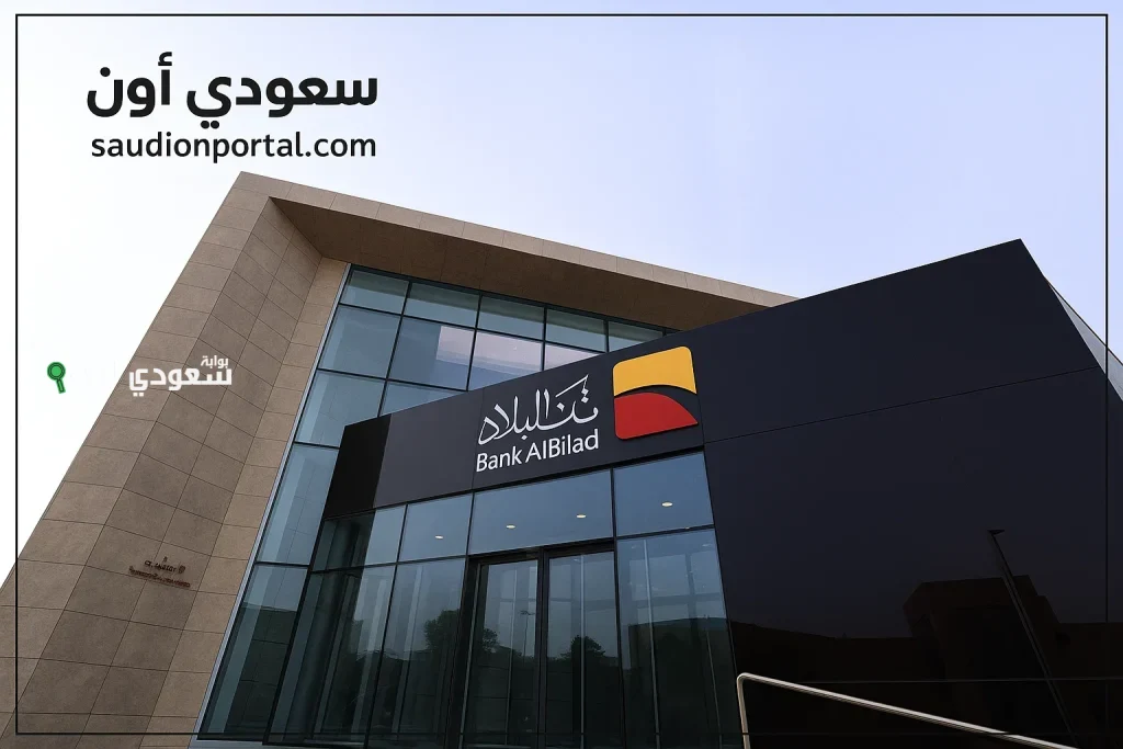 دليلك الشامل | حاسبة التمويل الشخصي ومدة السداد الأقصى 2025 سعر التمويل الشخصي من بنك البلاد