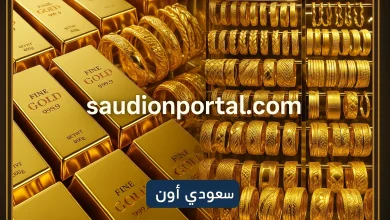اسعار الذهب في السعودية