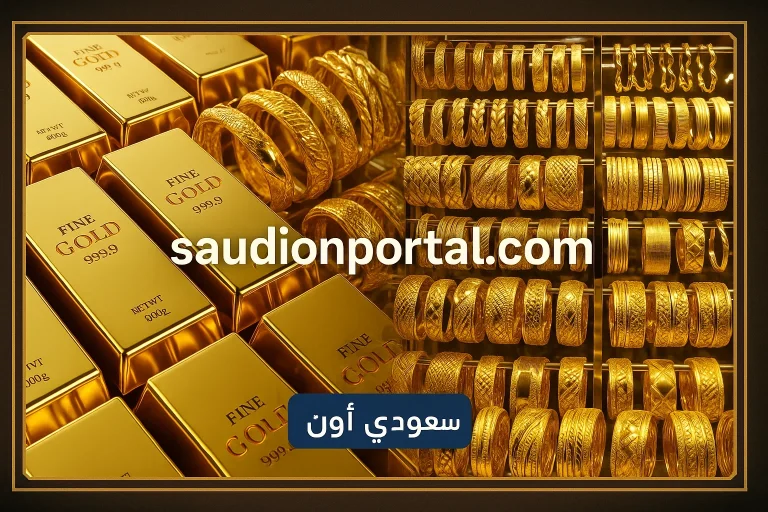 اسعار الذهب في السعودية