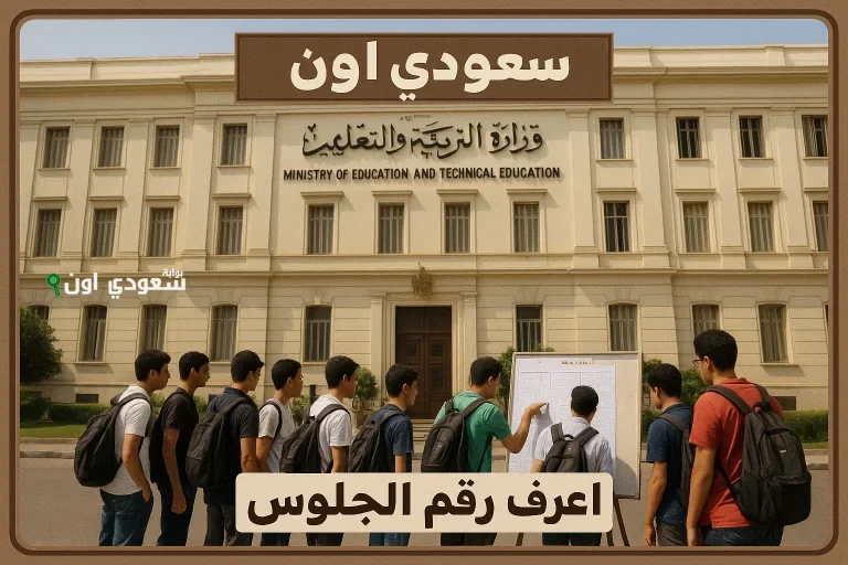 ارقام الجلوس الثانوية العامة 2025