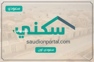 الدعم السكني