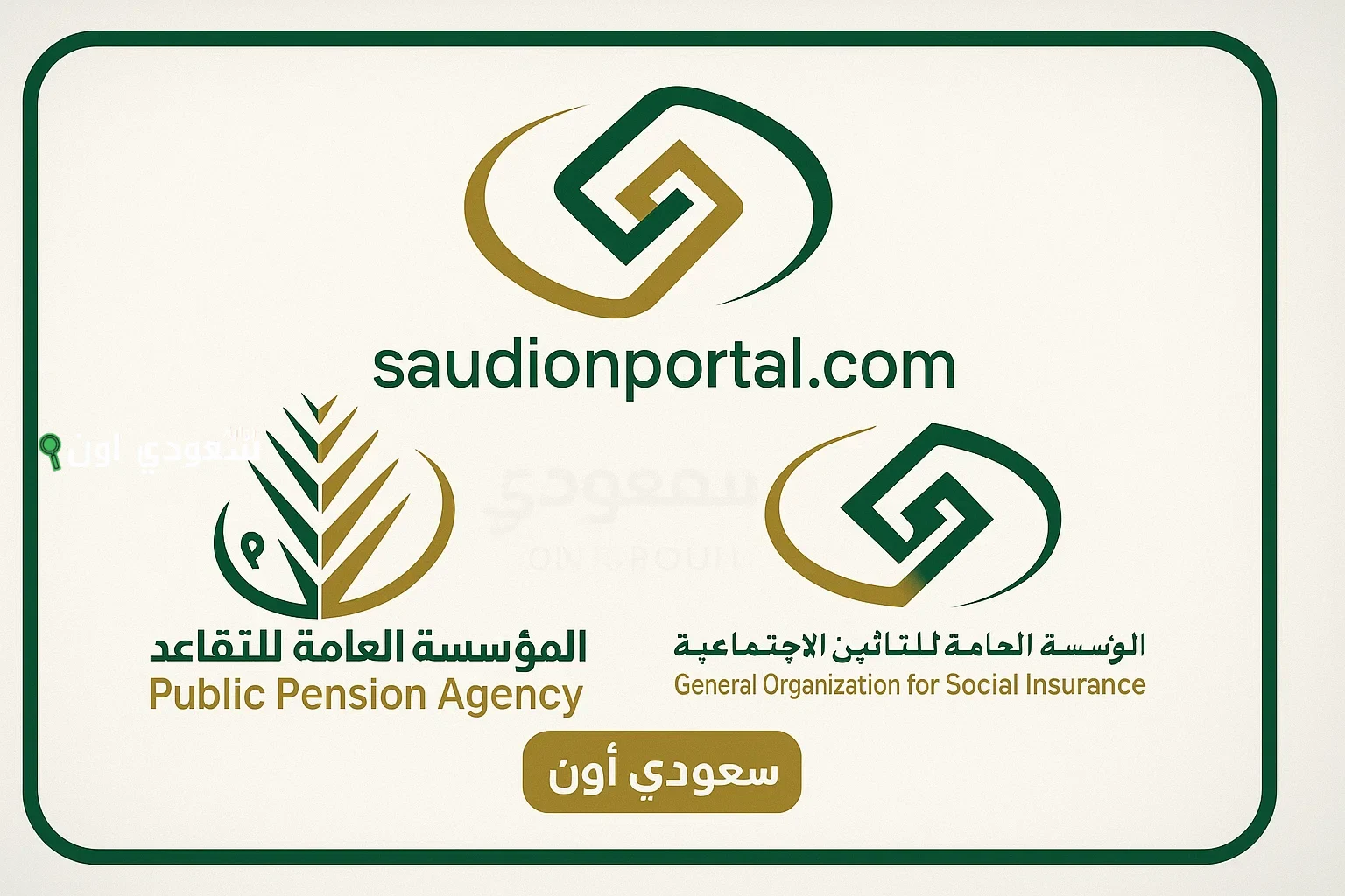 المؤسسة العامة للتأمينات الاجتماعية