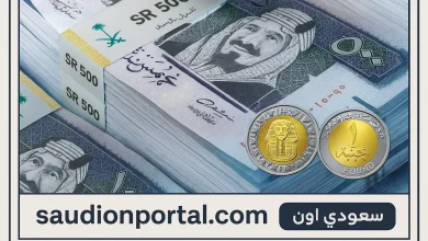 سعر الريال السعودي اليوم