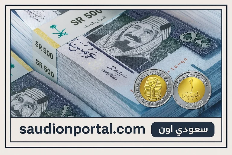 سعر الريال السعودي اليوم
