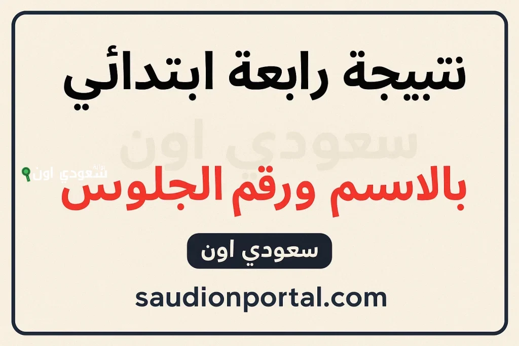 لينك نتيجه 4 رابعة ابتدائي.. نتيجة الصف الرابع الابتدائي الترم الثاني 2025 برقم الجلوس او بالاسم جميع المحافظات