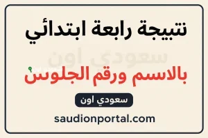 نتيجة الصف الرابع الابتدائي