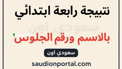 نتيجة الصف الرابع الابتدائي