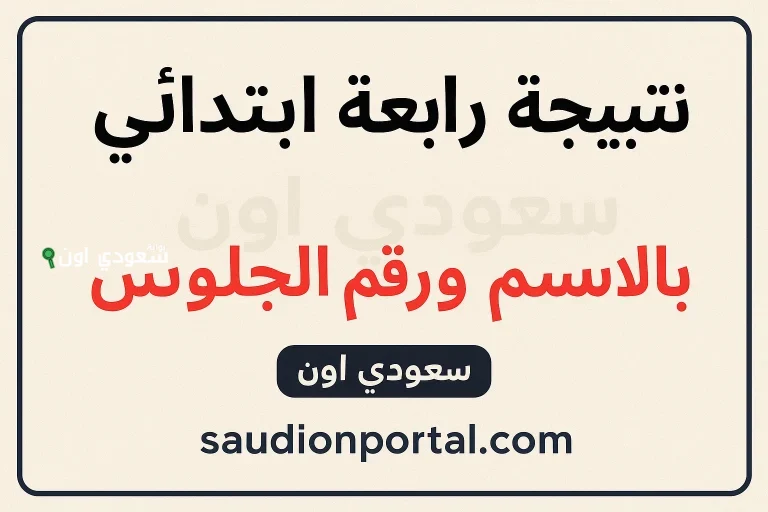 نتيجة الصف الرابع الابتدائي