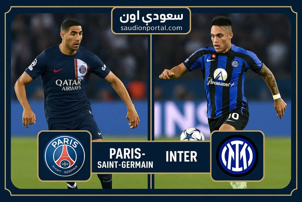 PSG vs Inter Milan.. تردد القنوات الناقلة لمباراة باريس سان جيرمان وإنتر ميلان اليوم