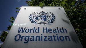 منظمة الصحة العالمية