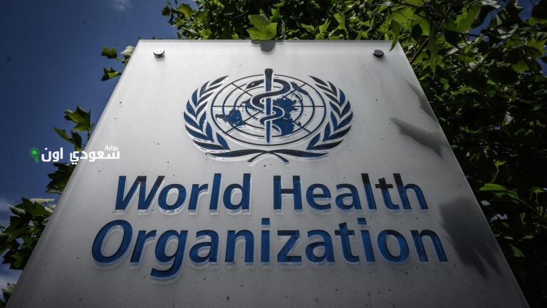 منظمة الصحة العالمية تعلن عن خدمة العالم