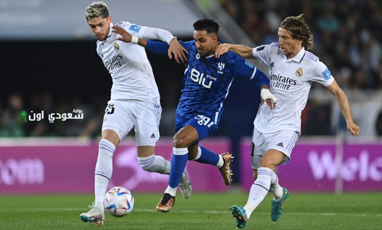 ريال مدريد أمام الهلال