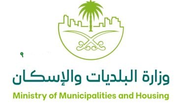 وزارة البلديات والإسكان