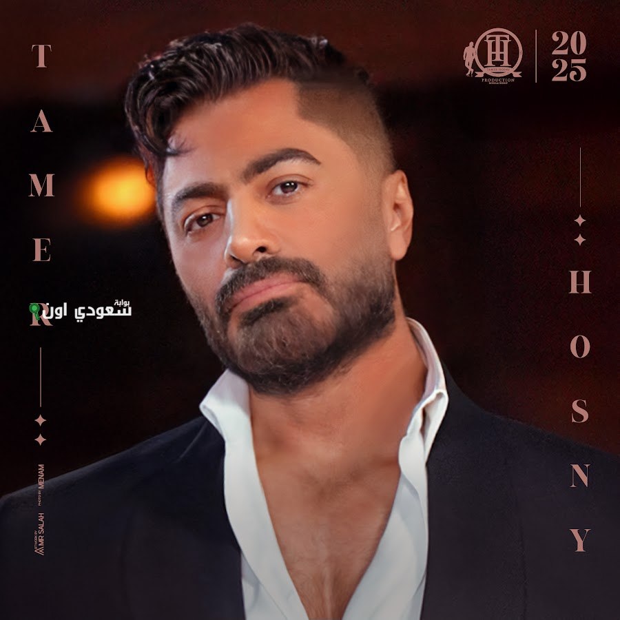 تامر حسني