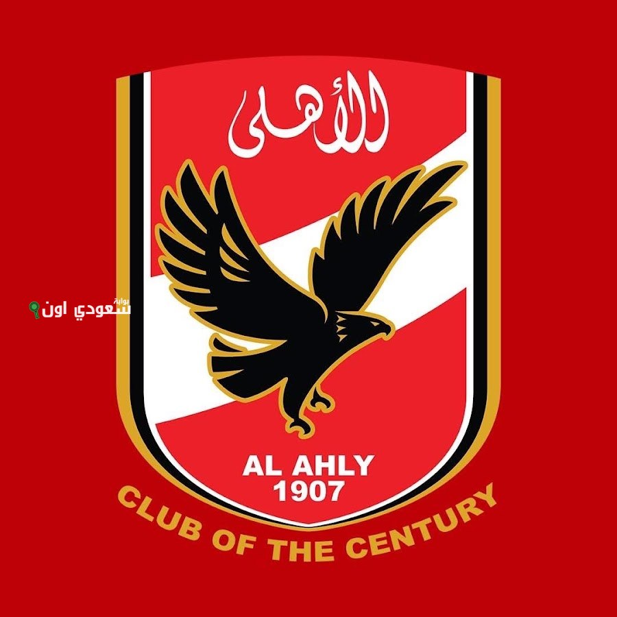 الأهلي