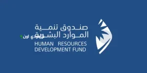 صندوق الموارد البشرية