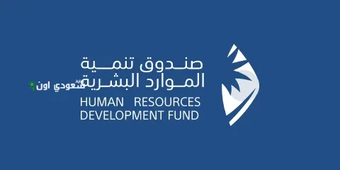 صندوق الموارد البشرية