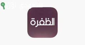تردد قناة الظفرة الجديد